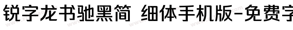 锐字龙书驰黑简 细体手机版字体转换